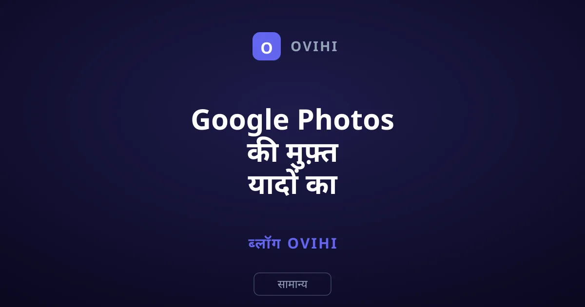 Google Photos की मुफ़्त यादों का मुद्रीकरण