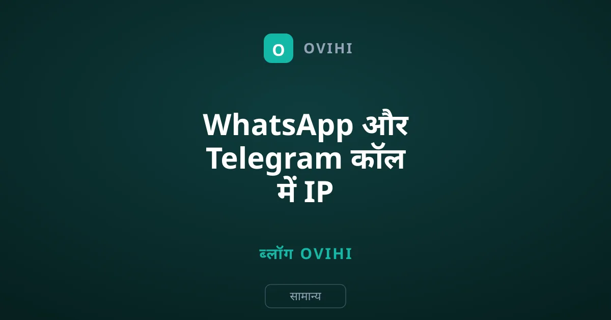 WhatsApp और Telegram कॉल में IP Address कैसे छिपाएं?