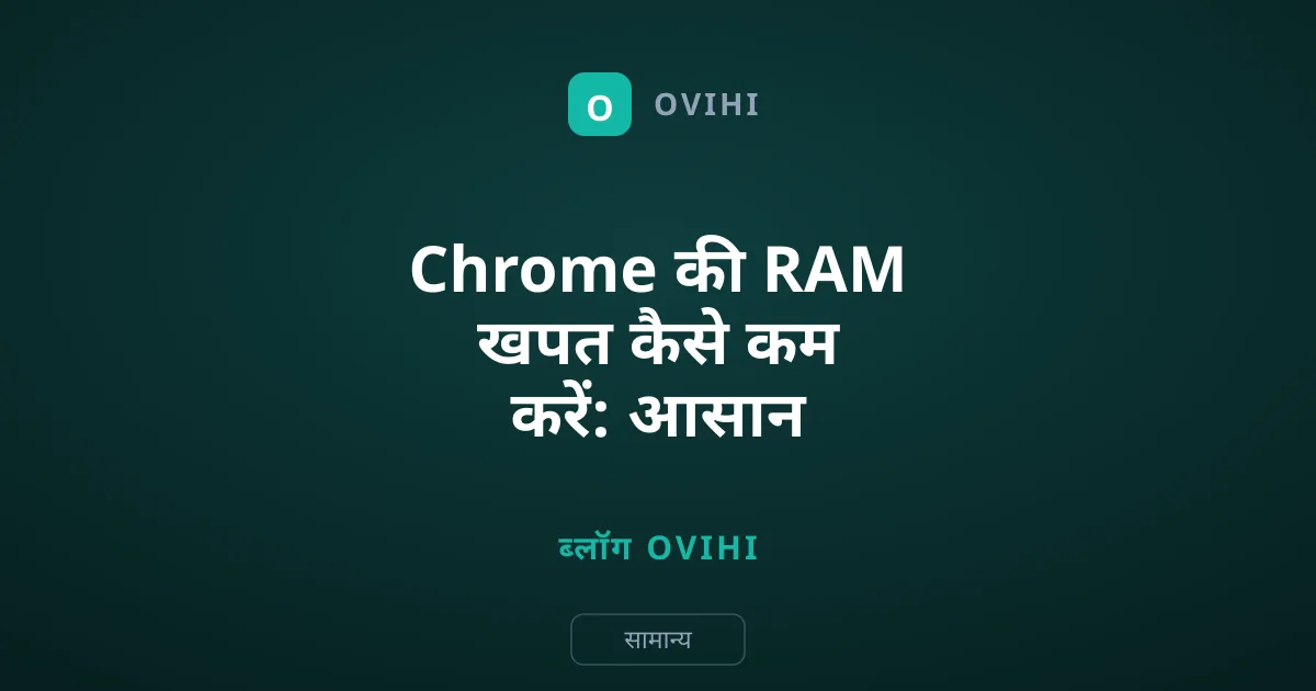 Chrome की RAM खपत कैसे कम करें: आसान तरीके