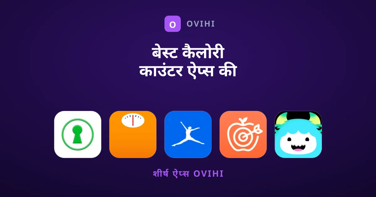 बेस्ट कैलोरी काउंटर ऐप्स की खोज कर रहे हैं?