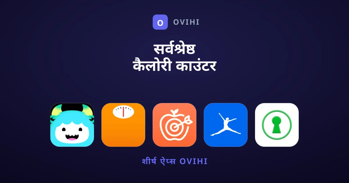 सर्वश्रेष्ठ कैलोरी काउंटर ऐप्स: आपकी मुफ़्त गाइड
