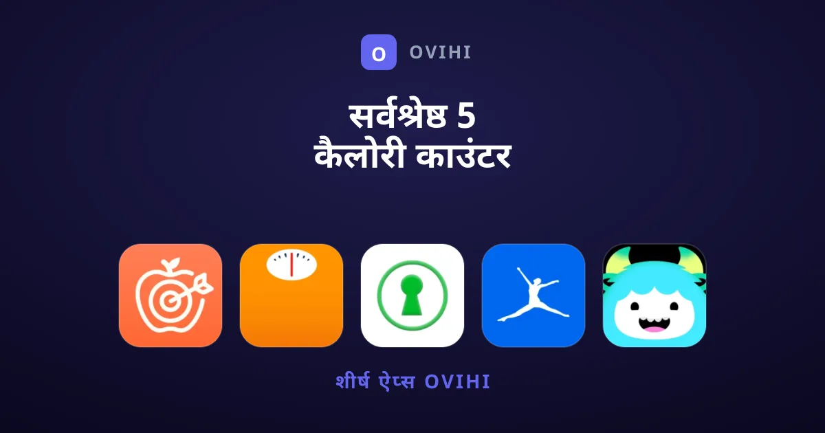 सर्वश्रेष्ठ 5 कैलोरी काउंटर ऐप्स जो आपको आज़माने चाहिए