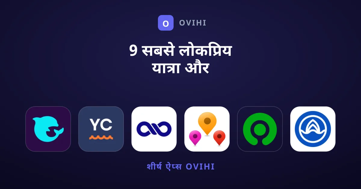 9 सबसे लोकप्रिय यात्रा और स्थानीय ऐप्स की सूची